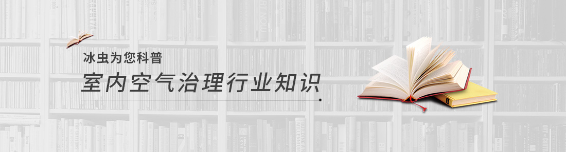 冰蟲空氣治理行業知識